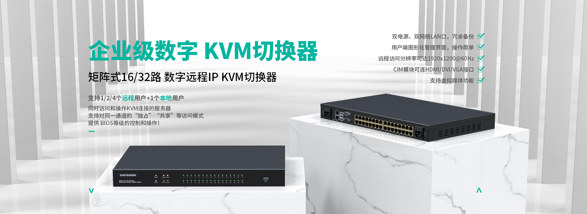 勝為 矩陣式數字網口KVM切換器